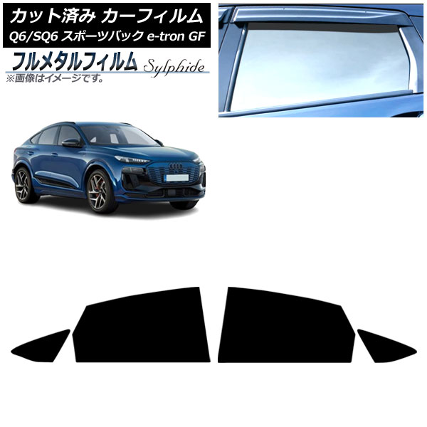 カーフィルム アウディ Q6 e-tron/SQ6 e-tron GF スポーツバック 2025年10月～ リアドアセット プライバシーガラス専用 フルメタル AP-WFFM0509-RD Car film