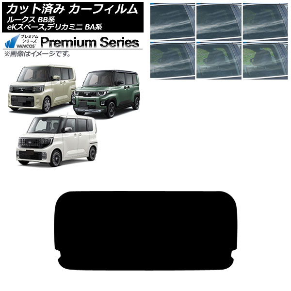 カーフィルム 日産 三菱 ルークス eKスペース デリカミニ BB系 BA系 2025年10月～ リアガラス(1枚型) WINCOS プレミアム 選べる6フィルムカラー AP-WFHC0508-R1 Car film