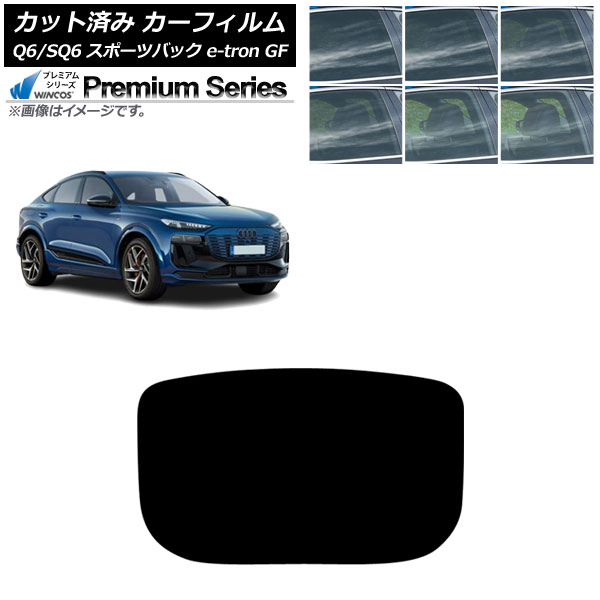 カーフィルム アウディ Q6 e-tron/SQ6 e-tron GF スポーツバック 2025年10月～ リアガラス(1枚型) WINCOS プレミアム 選べる6フィルムカラー AP-WFHC0509-R1 Car film