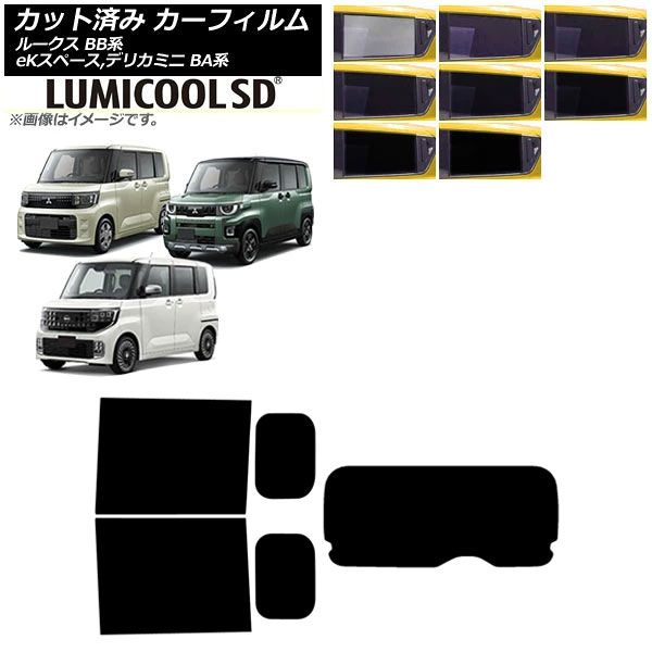カーフィルム 日産 三菱 ルークス eKスペース デリカミニ BB系 BA系 2025年10月～ リアセット(1枚型) ルミクールSD 選べる8フィルムカラー AP-WFLC0508-RDR1 Car film
