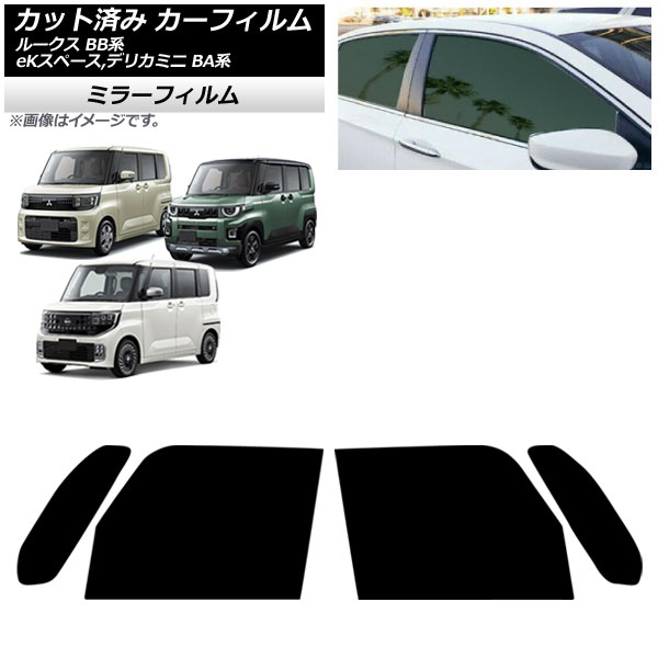 カーフィルム 日産 三菱 ルークス eKスペース デリカミニ BB系 BA系 2025年10月~ フロントドアセット ミラータイプ AP-WFMF0508-FD Car film|オートパーツエージェンシー
