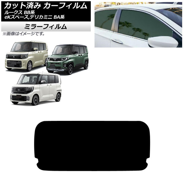 カーフィルム 日産 三菱 ルークス eKスペース デリカミニ BB系 BA系 2025年10月～ リアガラス(1枚型) ミラータイプ AP-WFMF0508-R1 Car film