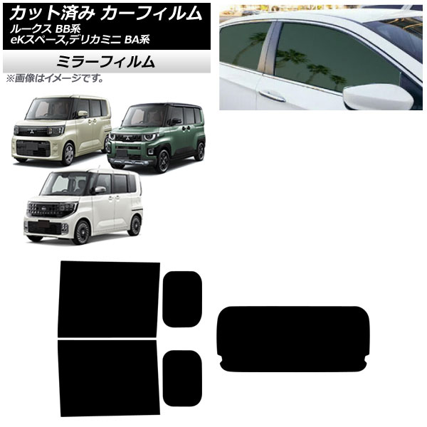 カーフィルム 日産 三菱 ルークス eKスペース デリカミニ BB系 BA系 2025年10月～ リアセット(1枚型) ミラータイプ AP-WFMF0508-RDR1 Car film