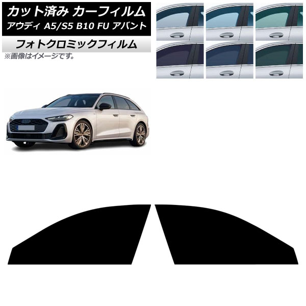 カーフィルム アウディ A5/S5 B10 FU アバント 2025年02月~ フロントドアセット フォトクロミック ブルー7025 AP-WFPM0495-FD Car film|オートパーツエージェンシー