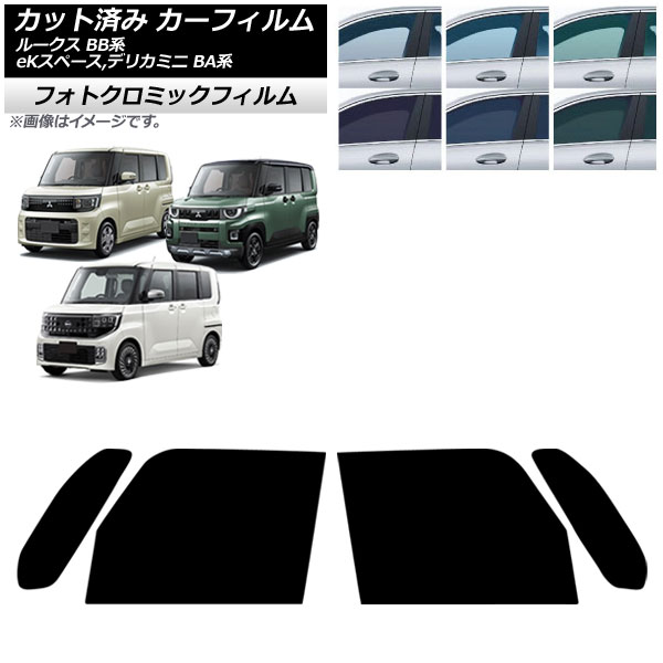 カーフィルム 日産 三菱 ルークス eKスペース デリカミニ BB系 BA系 2025年10月～ フロントドアセット フォトクロミック ブラック7535 AP-WFPM0508-FD Car film