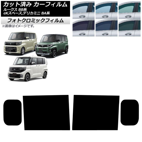 カーフィルム 日産 三菱 ルークス eKスペース デリカミニ BB系 BA系 2025年10月～ リアドアセット フォトクロミック ブラック7535 AP-WFPM0508-RD Car film