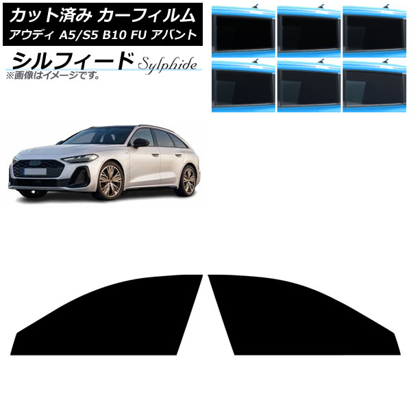 カーフィルム アウディ A5/S5 B10 FU アバント 2025年02月～ フロントドアセット シルフィード 選べる6フィルムカラー AP-WFSC0495-FD Car film｜オートパーツエージェンシー