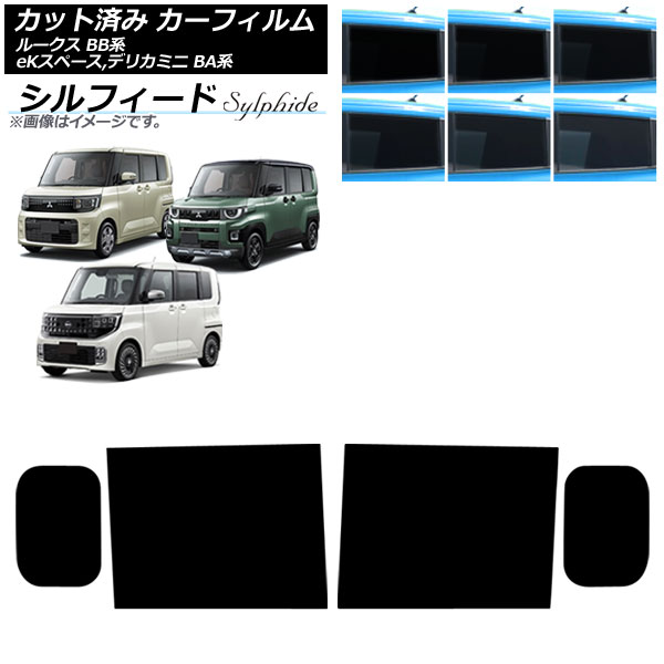 カーフィルム 日産 三菱 ルークス eKスペース デリカミニ BB系 BA系 2025年10月～ リアドアセット シルフィード 選べる6フィルムカラー AP-WFSC0508-RD Car film