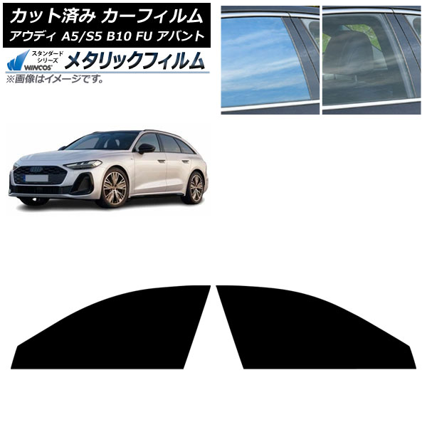 カーフィルム アウディ A5/S5 B10 FU アバント 2025年02月～ フロントドアセット WINCOS メタリック IR70HD AP-WFWM0495-FD Car film