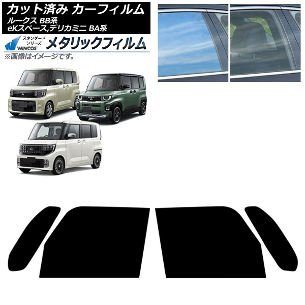 カーフィルム 日産 三菱 ルークス eKスペース デリカミニ BB系 BA系 2025年10月~ フロントドアセット WINCOS メタリック IR70HD AP-WFWM0508-FD Car film