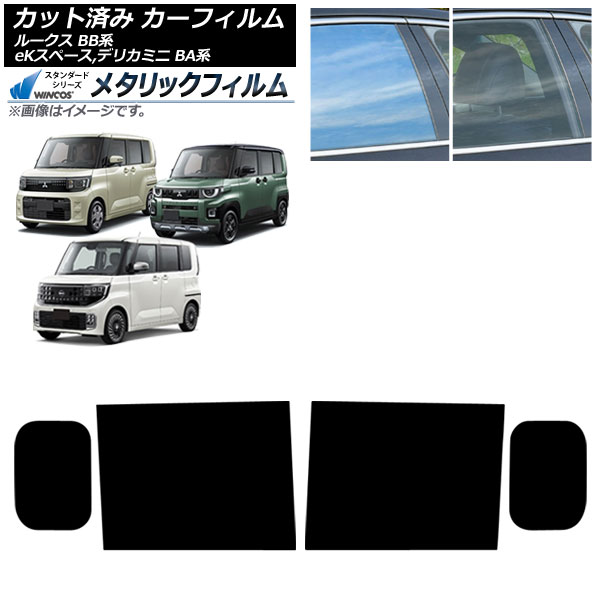 カーフィルム 日産 三菱 ルークス eKスペース デリカミニ BB系 BA系 2025年10月～ リアドアセット WINCOS メタリック SL18 AP-WFWM0508-RD Car film｜オートパーツエージェンシー