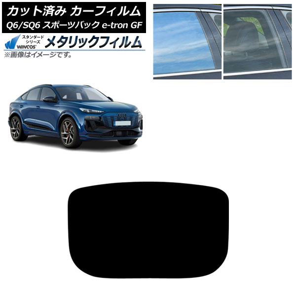 カーフィルム アウディ Q6 e-tron/SQ6 e-tron GF スポーツバック 2025年10月～ リアガラス(1枚型) WINCOS メタリック SL18 AP-WFWM0509-R1 Car film