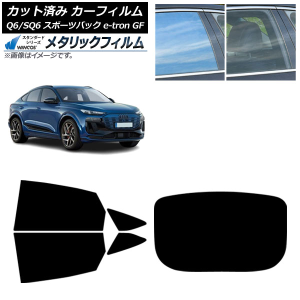 カーフィルム アウディ Q6 e-tron/SQ6 e-tron GF スポーツバック 2025年10月～ リアセット(1枚型) WINCOS メタリック IR70HD AP-WFWM0509-RDR1 Car film