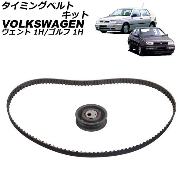 タイミングベルトキット フォルクスワーゲン ゴルフ 1H系 1992年～1998年 Timing belt kit