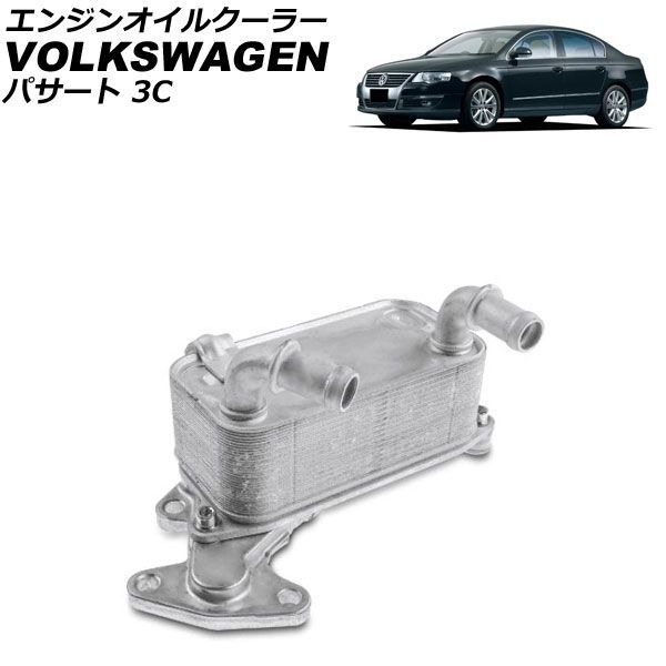 エンジンオイルクーラー フォルクスワーゲン パサート 3C 2006年～2010年 AP-4T4758 engine oil cooler