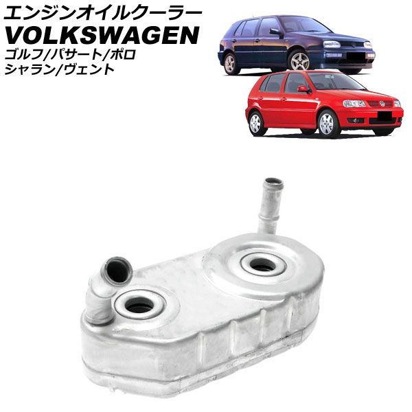 エンジンオイルクーラー フォルクスワーゲン ポロ 6N 1996年～2002年 4速AT用 engine oil cooler
