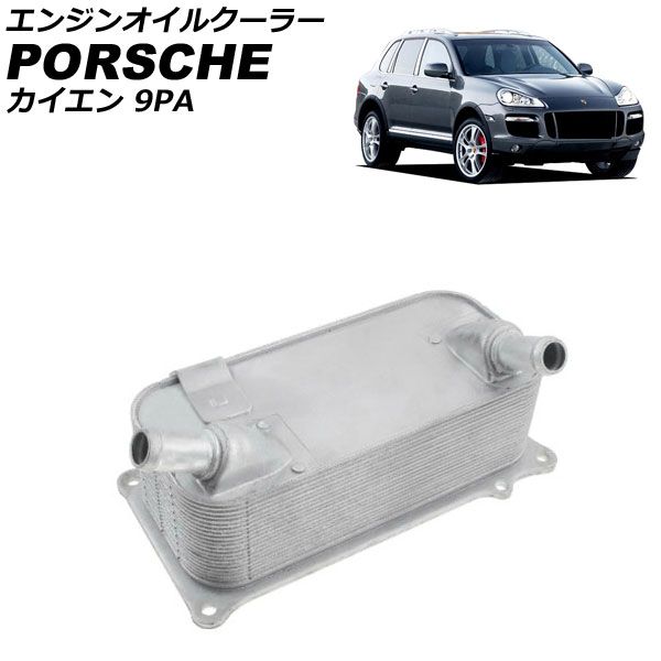 エンジンオイルクーラー ポルシェ カイエン 9PA 4.8L 2006年~2010年 AP-4T4768 engine oil cooler