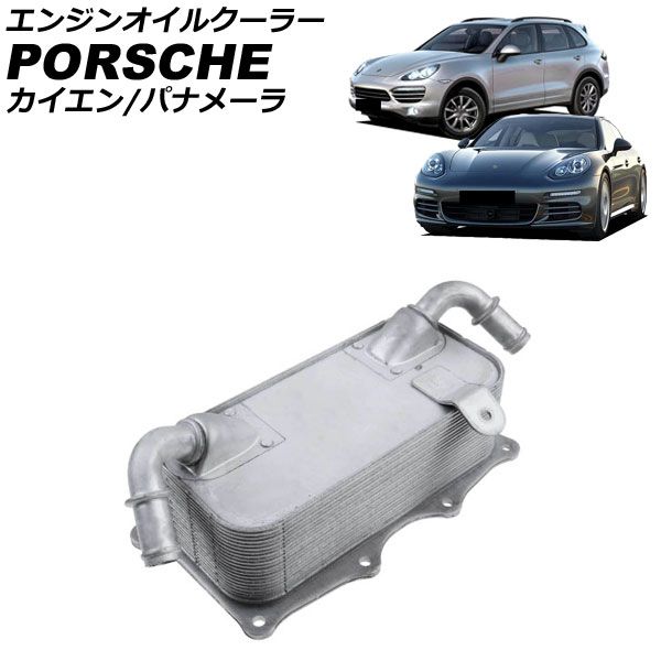 エンジンオイルクーラー ポルシェ パナメーラ 970 2009年～2016年 engine oil cooler