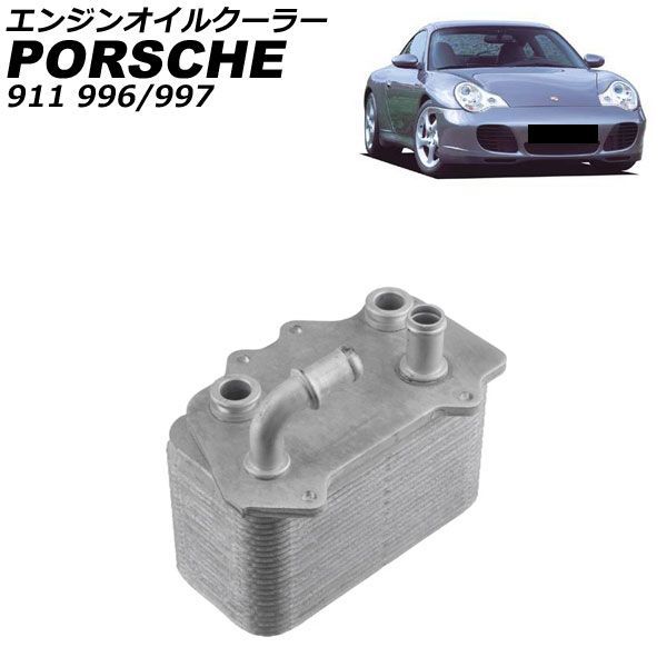 エンジンオイルクーラー ポルシェ 911 996/997 2001年～2009年 AP-4T4773 engine oil cooler