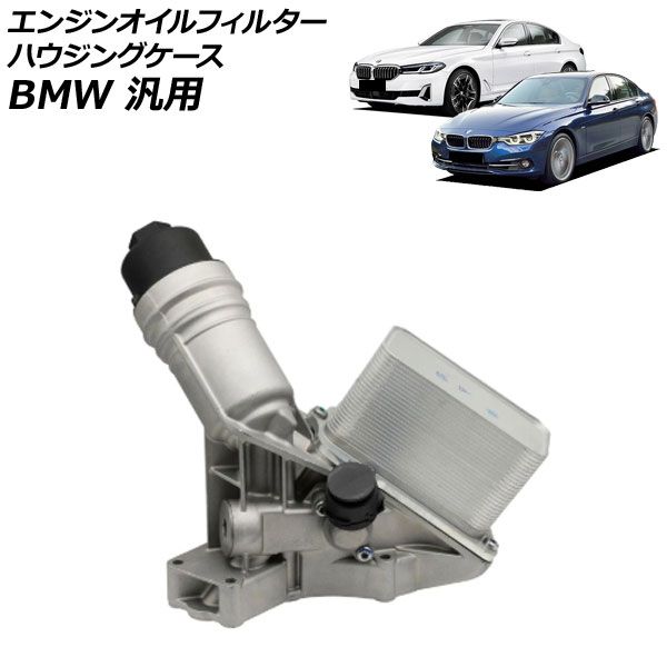 エンジンオイルフィルターハウジングケース アルミ製 BMW 汎用 3シリーズ 5シリーズ X3 など AP-4T4785 Engine oil filter housing case｜オートパーツエージェンシー
