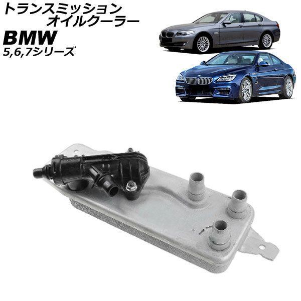 トランスミッションオイルクーラー BMW 7シリーズ F01/F02/F04 740i,750i,740Li,750Li,760Li,ActiveHybrid7,ActiveHybrid7L 2009年～2015年 Transmission oil cooler