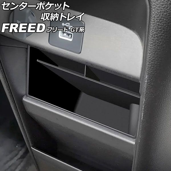センターポケット収納トレイ ホンダ フリード GT系 2024年06月～ ブラック ABS製 AP-AS1138-B Center pocket storage tray