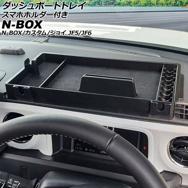 ダッシュボードトレイ スマホホルダー付き ホンダ N-BOX/N-BOXカスタム/N-BOXジョイ JF5/JF6 2023年10月～ ブラック ABS製 AP-AS1141 Dashboard tray with smartphone holder