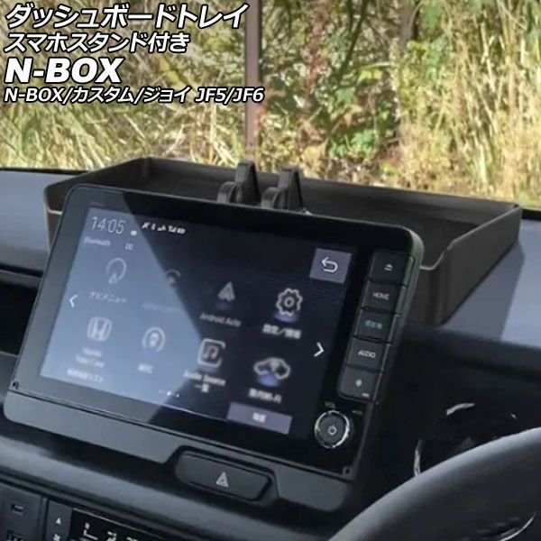 ダッシュボードトレイ スマホスタンド付き ホンダ N-BOX/N-BOXカスタム/N-BOXジョイ JF5/JF6 9インチ純正ナビ装備車用 2023年10月～ ブラック ABS製 AP-AS1142 with dashboard tray smartphone stand