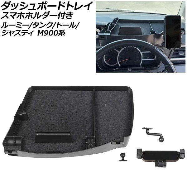 ダッシュボードトレイ スマホホルダー付き トヨタ ルーミー/タンク M900系 2016年11月～ ブラック ABS製 Dashboard tray with smartphone holder