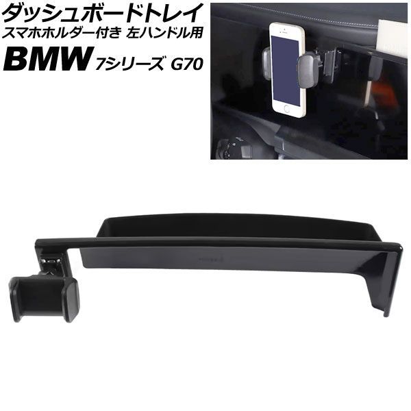 ダッシュボードトレイ スマホホルダー付き BMW 7シリーズ G70 14.9インチナビ用 2022年04月～ ブラック 左ハンドル用 AP-AS1165 Dashboard tray with smartphone holder｜オートパーツエージェンシー