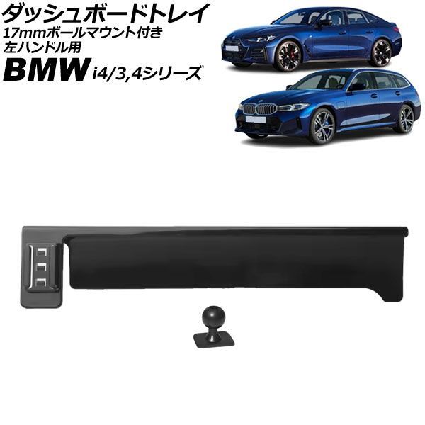 ダッシュボードトレイ 17mmボールマウント付き BMW i4 G26 14.9インチナビ用 2022年02月～2024年09月 ブラック 左ハンドル用 Dashboard tray with ball mount