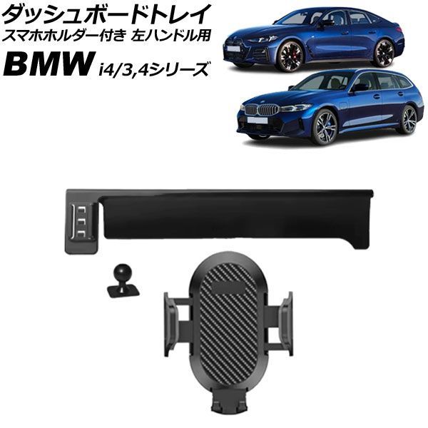 ダッシュボードトレイ スマホホルダー付き BMW i4 G26 14.9インチナビ用 2022年02月～2024年09月 ブラックカーボン 左ハンドル用 Dashboard tray with smartphone holder