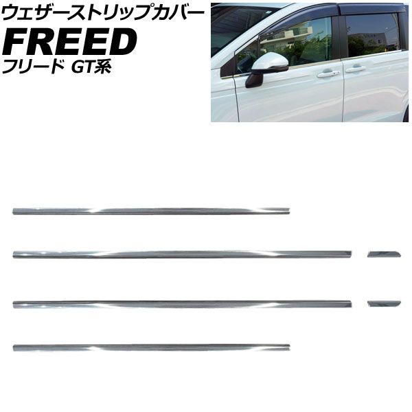 ウェザーストリップカバー ホンダ フリード GT系 2024年06月～ 鏡面シルバー ステンレス製 入数：1セット(6個) AP-DG359 Weather strip cover