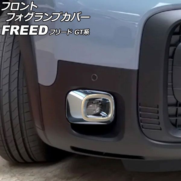 フロントフォグランプカバー ホンダ フリード GT系 クロスター/e：HEVクロスター対応 2024年06月～ 鏡面シルバー ABS製 入数：1セット(左右) AP-FL421-KSI Front fog lamp cover