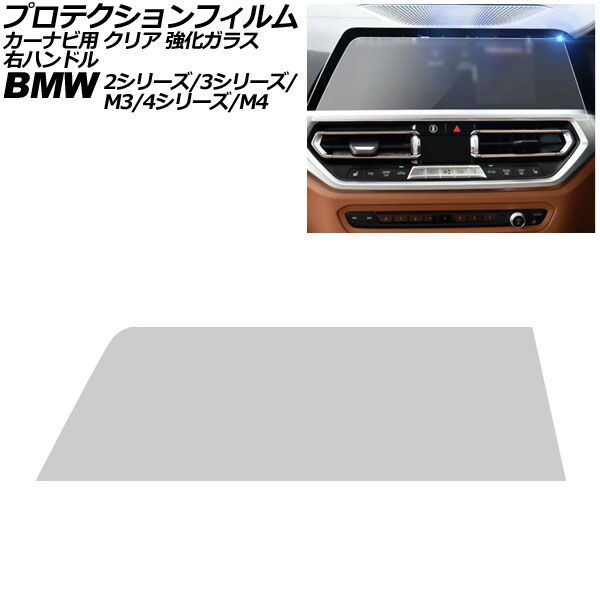 プロテクションフィルム カーナビ用 BMW 2シリーズ G42/F44 前期 2022年～2023年 クリア 強化ガラス 10.25インチ 右ハンドル For protection film car navigation｜オートパーツエージェンシー 7,553円