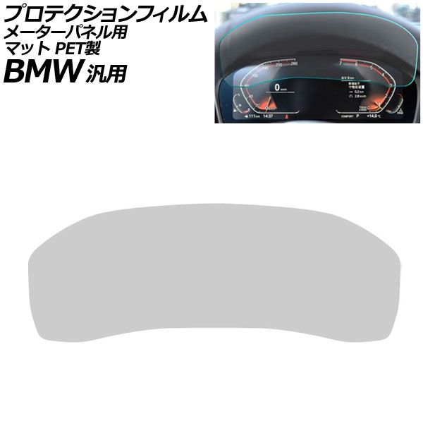プロテクションフィルム メーターパネル用 マット PET製 12.3インチ Aタイプ BMW 汎用 2シリーズ 3シリーズ X3 Z4 など AP-IT1076-A-PET-MT For protection film meter panel
