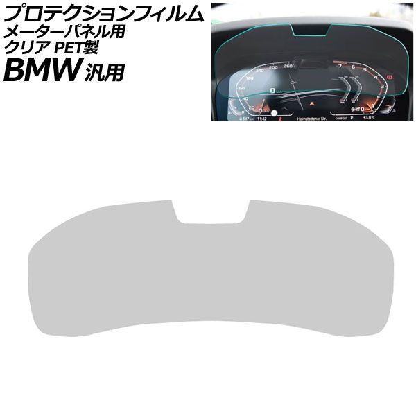 プロテクションフィルム メーターパネル用 クリア PET製 12.3インチ Bタイプ BMW 汎用 2シリーズ 3シリーズ X3 Z4 など AP-IT1076-B-PET-CL For protection film meter panel