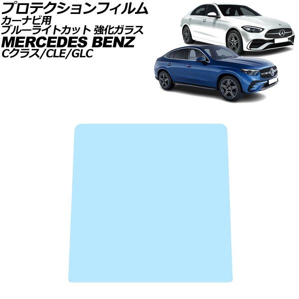 プロテクションフィルム カーナビ用 メルセデス・ベンツ Cクラス W206/S206 2021年～ ブルーライトカット 強化ガラス 11.9インチ For protection film car navigation