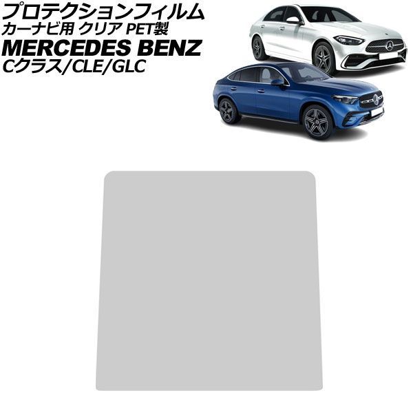 プロテクションフィルム カーナビ用 メルセデス・ベンツ GLC X254/C254 2023年～ クリア PET製 11.9インチ For protection film car navigation