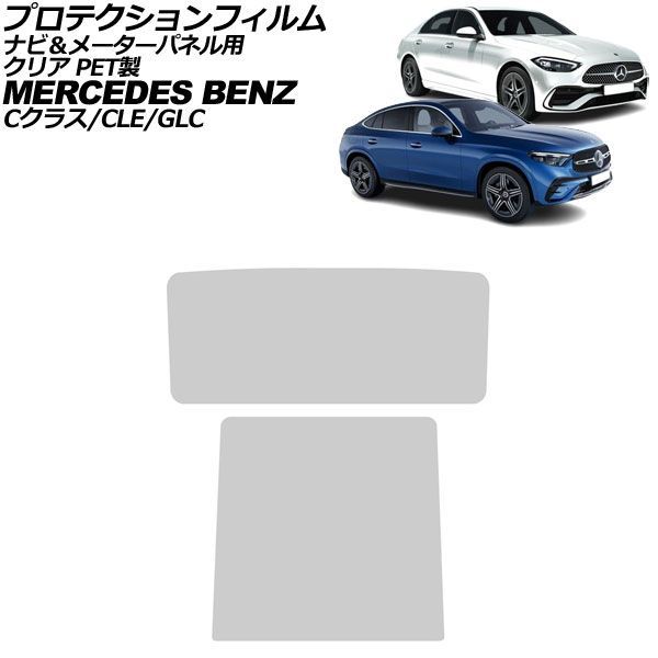 プロテクションフィルム ナビ＆メーターパネル用 メルセデス・ベンツ CLE C236/A236 2024年～ クリア PET製 入数：1セット(2枚) Protection film for navigation meter panel｜オートパーツエージェンシー 8,094円