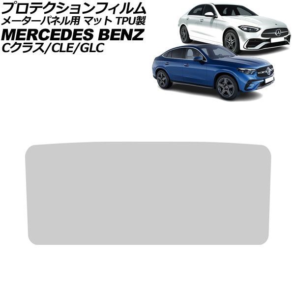 プロテクションフィルム メーターパネル用 メルセデス・ベンツ GLC X254/C254 2023年～ マット TPU製 12.3インチ For protection film meter panel