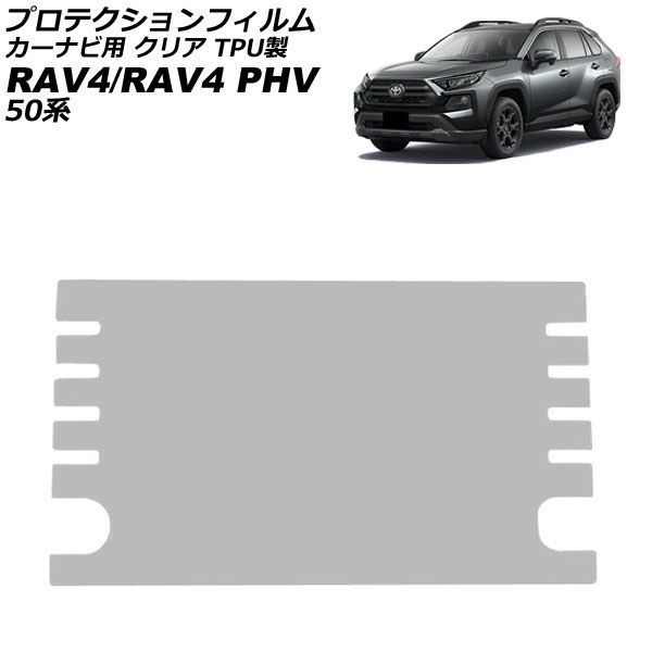 プロテクションフィルム カーナビ用 トヨタ RAV4/RAV4 PHV 50系 2019年04月～2025年12月 クリア TPU製 9インチ AP-IT1837-TPU-CL For protection film car navigation