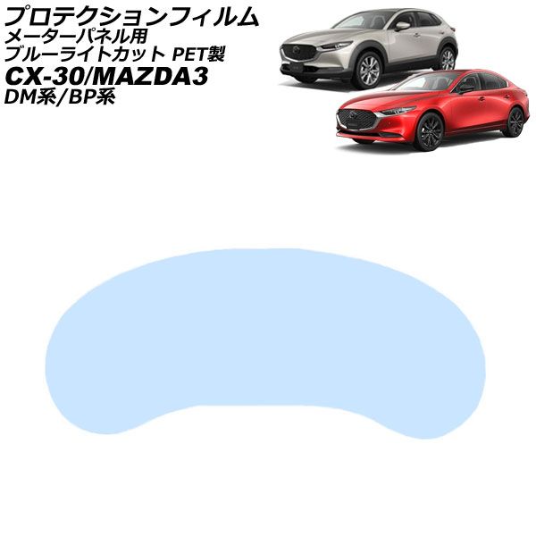 プロテクションフィルム メーターパネル用 マツダ MAZDA3 BP系 2019年05月～ ブルーライトカット PET製 For protection film meter panel
