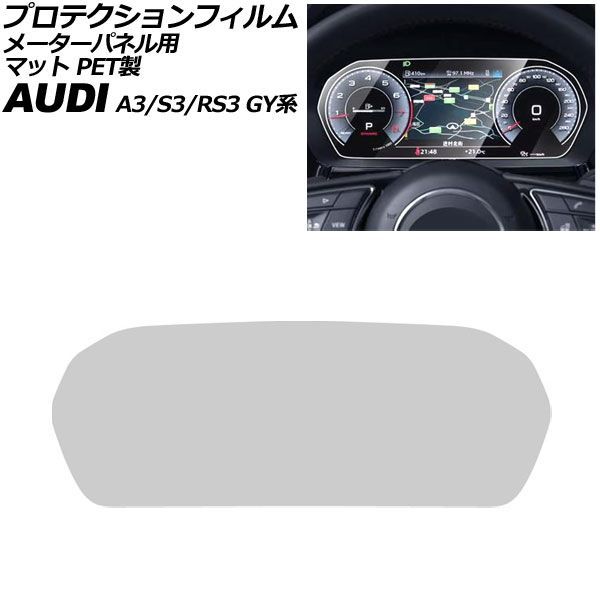 プロテクションフィルム メーターパネル用 アウディ A3/S3/RS3 GY系 2021年～ マット PET製 12.3インチ AP-IT1932-PET-MT For protection film meter panel