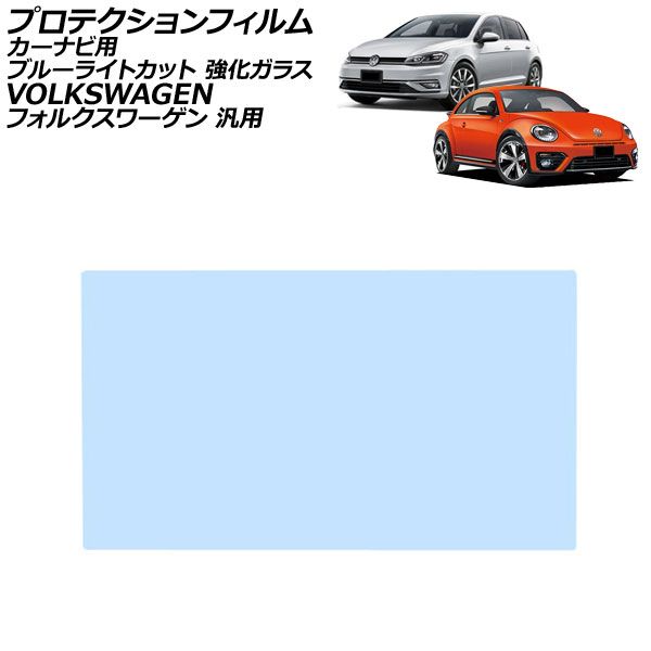 プロテクションフィルム カーナビ用 ブルーライトカット 強化ガラス 6.5インチ フォルクスワーゲン 汎用 ゴルフ など AP-IT1985-GLASS-BL For protection film car navigation