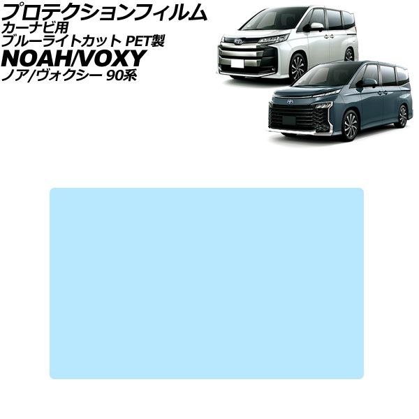 プロテクションフィルム カーナビ用 トヨタ ノア/ヴォクシー 90系 2022年01月～ ブルーライトカット PET製 10.5インチ AP-IT3038-PET-BL For protection film car navigation