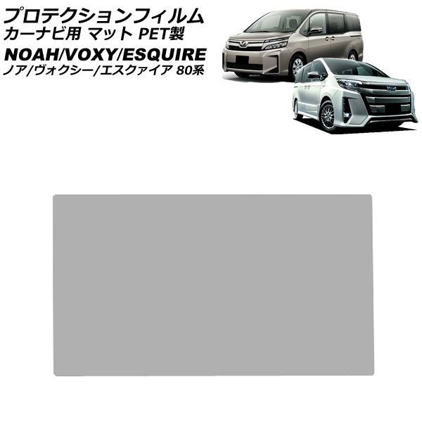 プロテクションフィルム カーナビ用 トヨタ ノア/ヴォクシー/エスクァイア 80系 2014年01月～2022年01月 マット PET製 10インチ T-Connect AP-IT3042-PET-MT For protection film car navigation