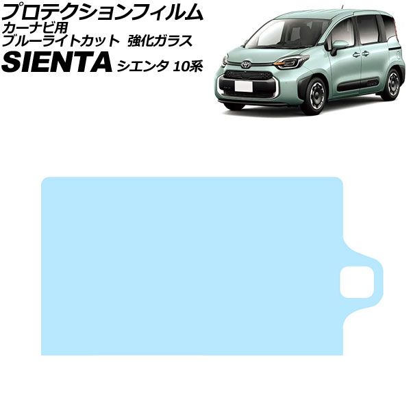 プロテクションフィルム カーナビ用 トヨタ シエンタ 10系 2022年08月～ ブルーライトカット 強化ガラス 10.5インチ AP-IT3939-GLASS-BL For protection film car navigation