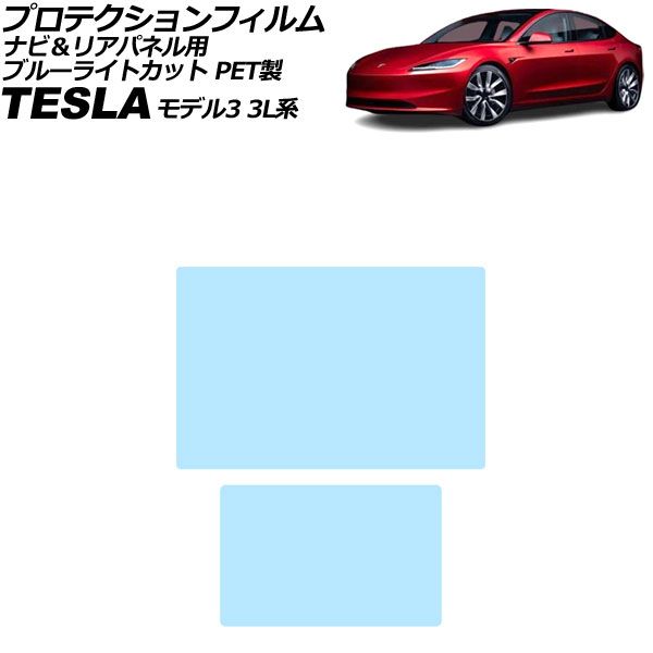 プロテクションフィルム ナビ＆リアディスプレイ用 テスラ モデルY YL系 後期 2023年～ ブルーライトカット PET製 入数：1セット(2枚) Protection film for navigation and rear display