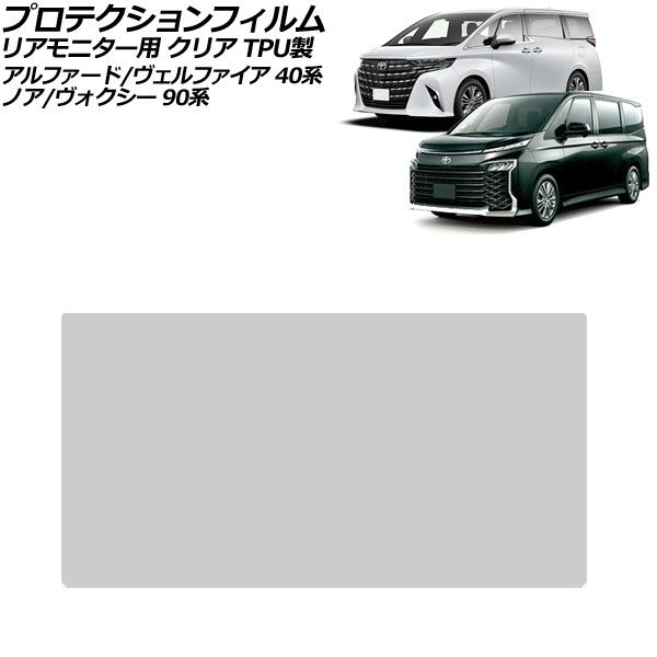 プロテクションフィルム リアモニター用 トヨタ ノア/ヴォクシー 90系 2022年01月～ クリア TPU製 13.2インチ Protection film for rear monitor 5,336円